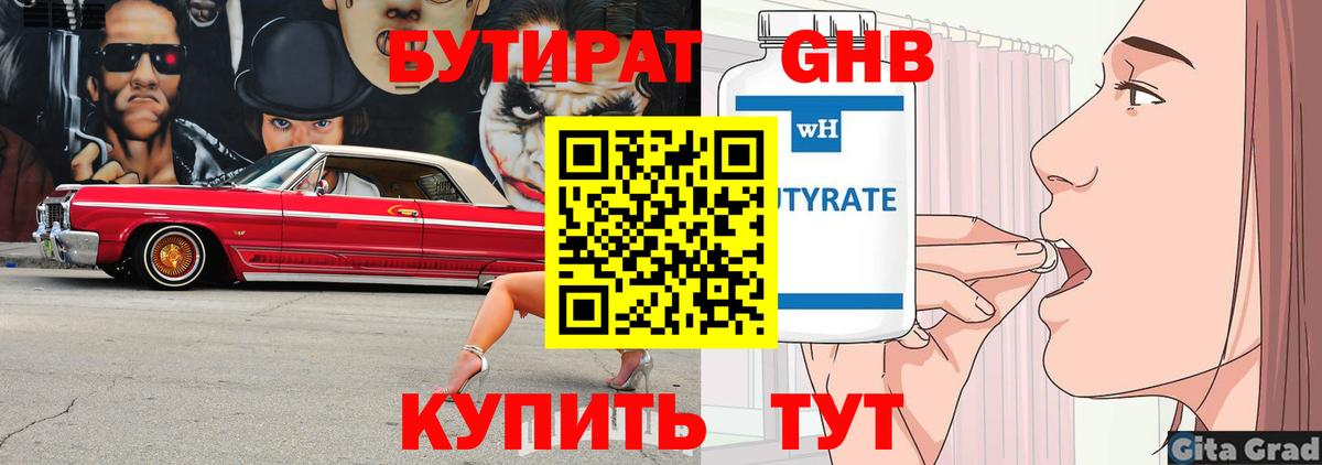 БУТИРАТ 1.4BDO Туапсе