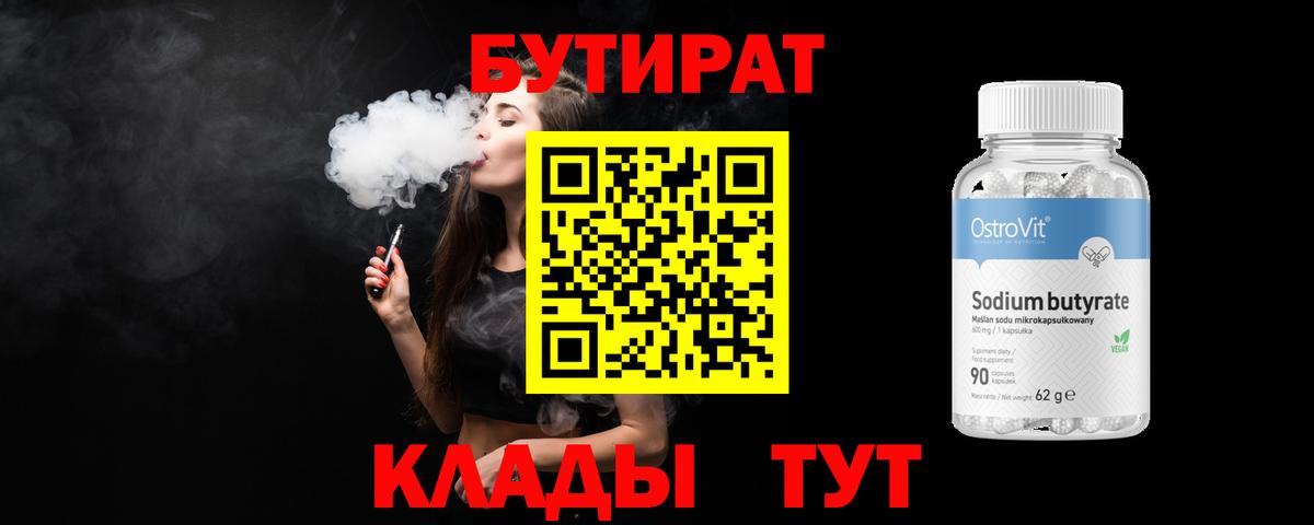 БУТИРАТ BDO 33%  Вход с VPN  Бутират  Туапсе 