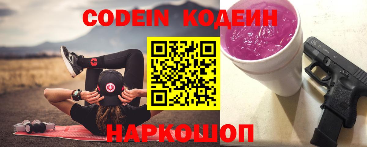 Кодеиновый сироп Lean Purple Drank  Вход с VPN  Туапсе  Кодеин Purple Drank 